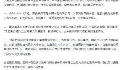 国药集团声明:对药材股份不正当竞争行为,国药集团、国药中药已依法提起诉讼