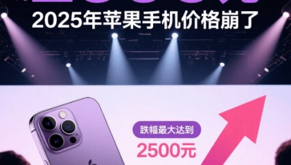 价格跌到冰点3款苹果手机!跌幅2500元!2025年苹果价格崩了!