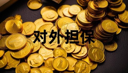 华纺股份为愉悦家纺提供2.7亿担保