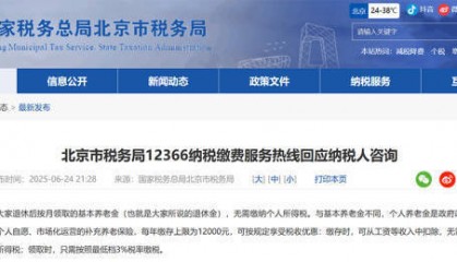 北京税务局:基本养老金无需缴纳个人所得税