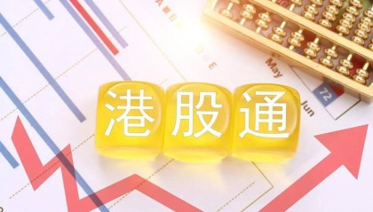 港股通和港股有何区别?现阶段股票佣金最低是多少?
