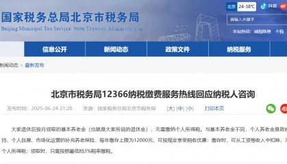 北京市税务局:退休金无需缴纳个人所得税