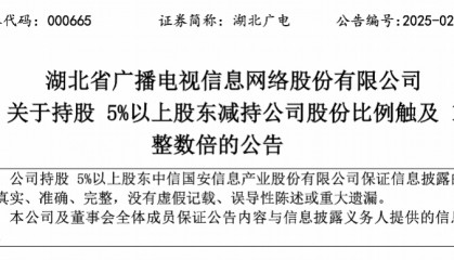 湖北广电股东减持,股价涨停封板