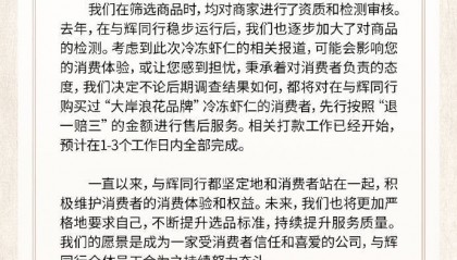 与辉同行:已下架全部虾仁相关商品,将先行赔付“退一赔三”
