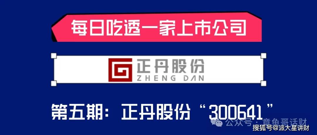 “正丹股份”每天吃透一家上市公司---第五期：“300641”正丹股份