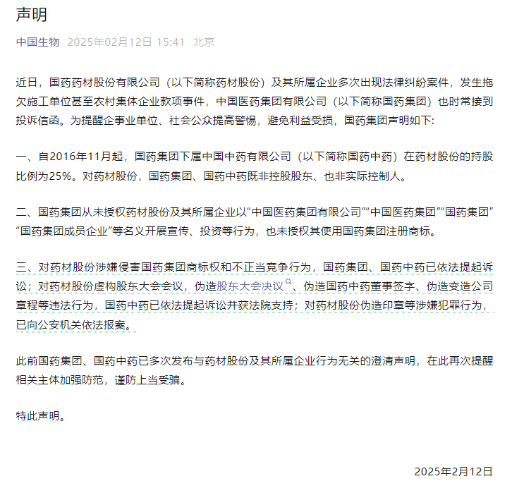 国药集团声明：对药材股份不正当竞争行为，国药集团、国药中药已依法提起诉讼