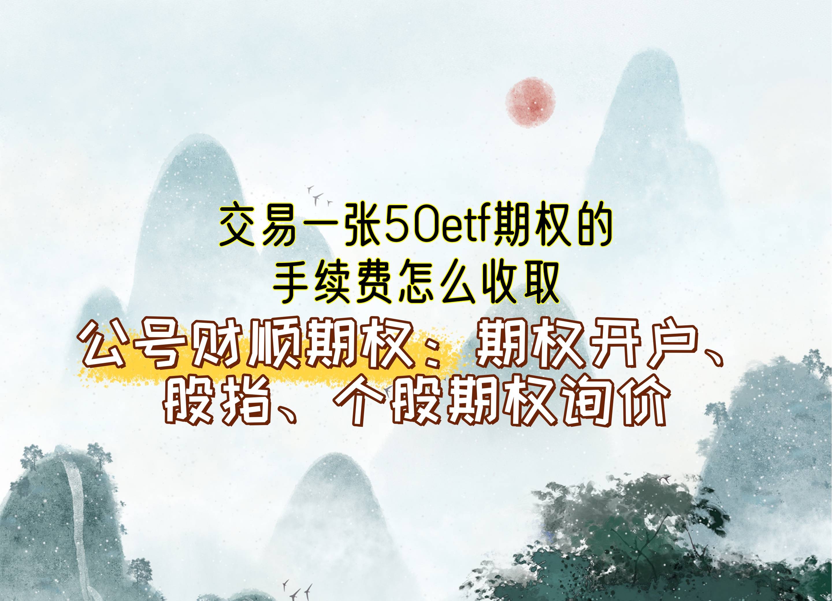【知识科普】交易一张50etf期权的手续费怎么收取？