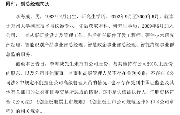 新开普聘任李海威为副总经理