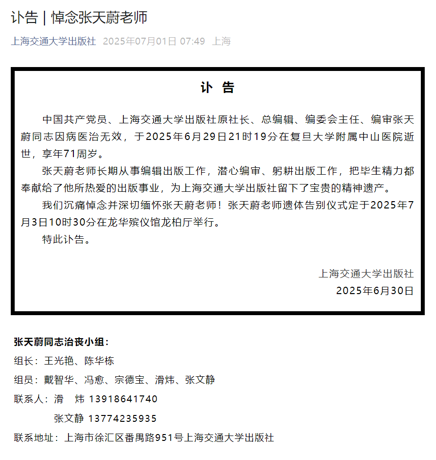 上海交通大学出版社原社长、总编辑张天蔚逝世