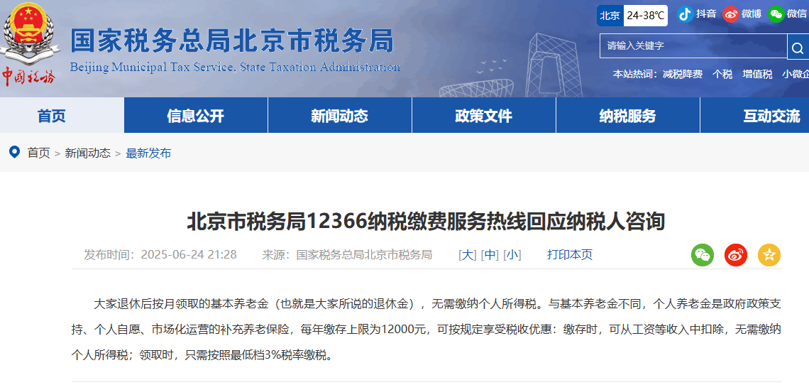 北京市税务局：退休金无需缴纳个人所得税