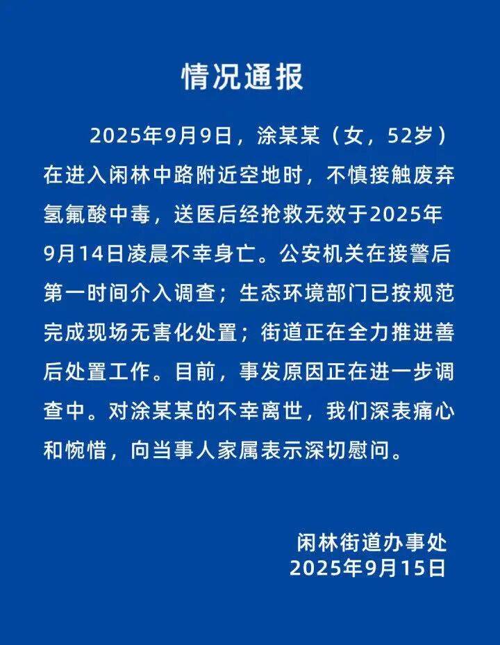 官方通报“52岁女子踩到废弃氢氟酸身亡”:不慎接触废弃氢氟酸中毒,抢救无效不幸身亡,事发原因进一步调查中