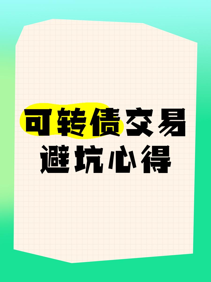 分离交易的可转换债券(分离交易可转换债券定义)